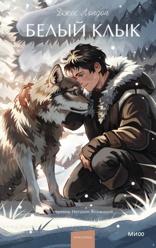 Белый клык. Вечные истории. Young Adult фото книги