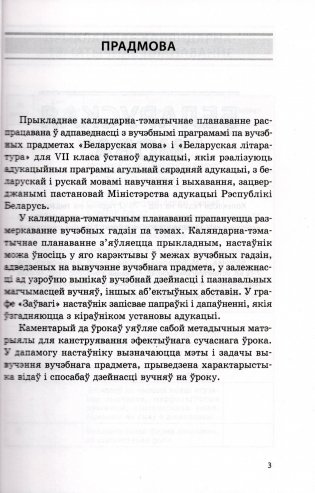 Беларуская мова. Беларуская літаратура. 7 клас. Прыкладнае каляндарна-тэматычнае планаванне. 2025/2026 навучальны год фото книги 2