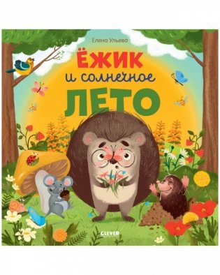 Ёжик и солнечное лето фото книги
