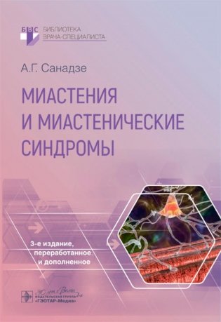 Миастения и миастенические синдромы. 3-е изд., перераб. и доп фото книги