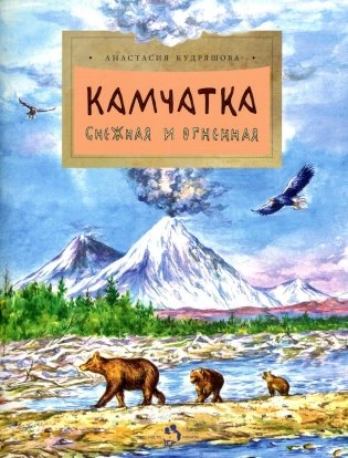 Камчатка. Снежная и огненная. Вып. 244. 2-е изд фото книги