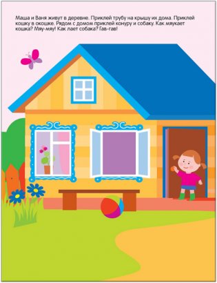Развивающие наклейки для малышей. В деревне фото книги 2