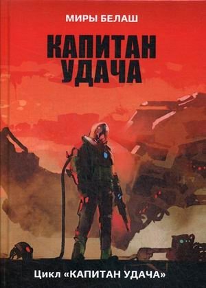 Капитан Удача фото книги