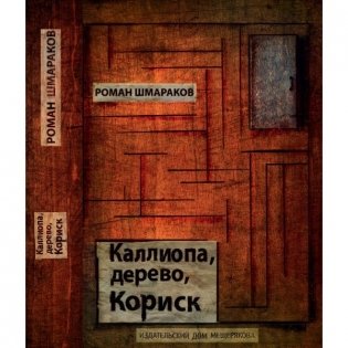 Каллиопа, дерево, Кориск фото книги