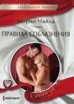 Правила соблазнения фото книги
