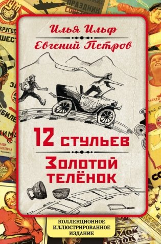 12 стульев. Золотой теленок. Коллекционное иллюстрированное издание фото книги