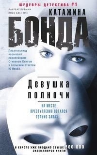 Девушка полночи фото книги