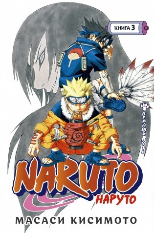 Naruto. Наруто. Книга 3. Верный путь фото книги