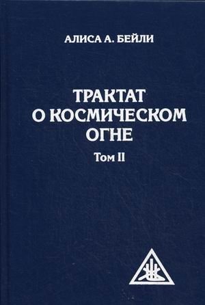 Трактат о Космическом огне. Том 2 фото книги