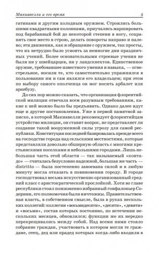Государь. Рассуждения о первой декаде Тита Ливия. О военном искусстве фото книги 5