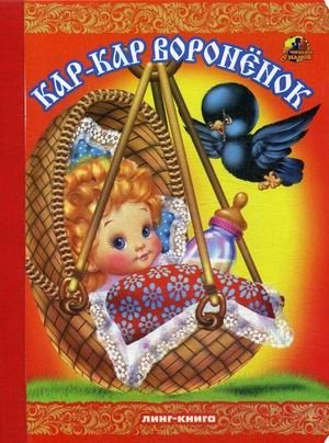 Кар-Кар, вороненок фото книги