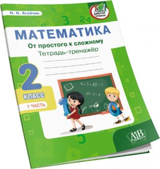 Математика. Тетрадь-тренажер. От простого к сложному. 2 класс. 1 часть фото книги 2