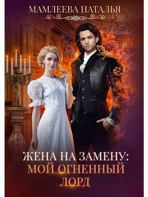 Жена на замену: Мой Огненный лорд фото книги