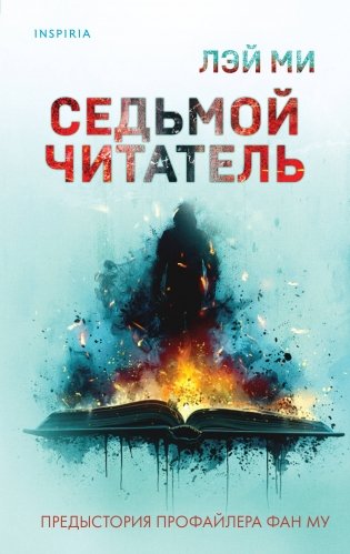 Седьмой читатель фото книги