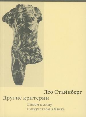 Другие критерии. Лицом к лицу с искусством XX века фото книги