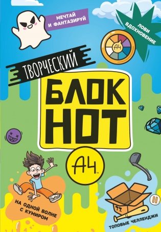 Влад А4. Творческий блокнот фото книги