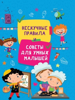 Нескучные правила и советы для умных малышей фото книги