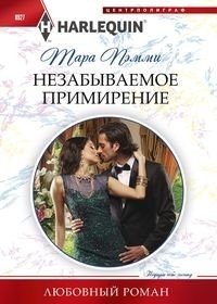 Незабываемое примирение фото книги