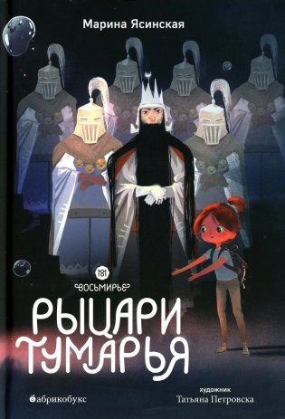 Восьмирье. Рыцари Тумарья. Кн. 6 фото книги