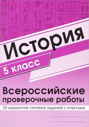 История. 5 класс. Всероссийские проверочные работы. 30 вариантов типовых заданий с ответами фото книги