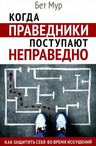 Когда праведники поступают неправедно фото книги