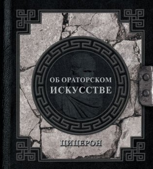 Об ораторском искусстве фото книги