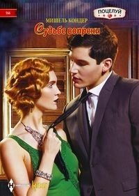 Судьбе вопреки фото книги