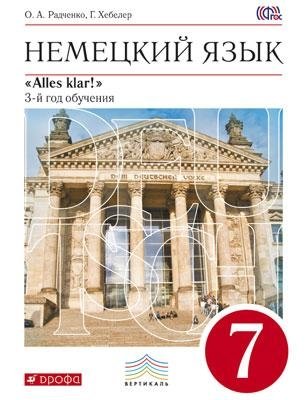 Немецкий язык. Alles Klar! 7 класс. 3-й год обучения. Учебник. Вертикаль. ФГОС фото книги