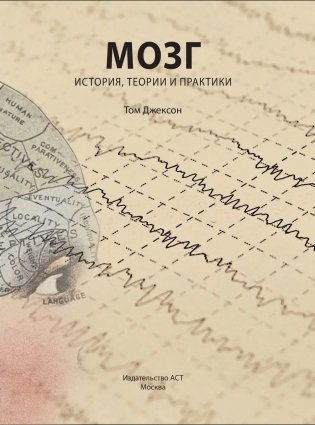 Мозг. История, теории и практики фото книги 7