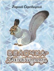 Белочка-хлопотунья фото книги
