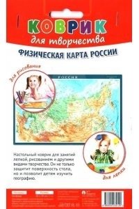 Коврик для творчества "Россия физическая" фото книги