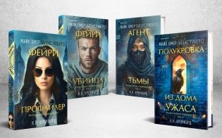 Миры Майка Омера. Комплект из 4-х книг о фейри-профайлере (Фейри-профайлер, Фейри-убийца, Агент тьмы, Полукровка из Дома Ужаса) фото книги