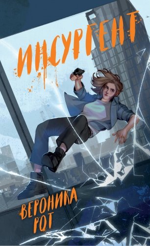 Инсургент фото книги