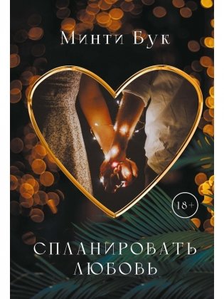 Спланировать любовь фото книги