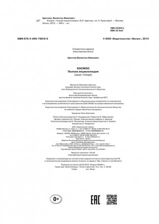 Космос. Полная энциклопедия фото книги 4