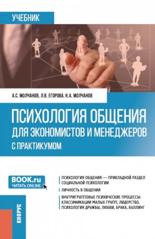 Психология общения для экономистов и менеджеров (с практикумом): Учебник фото книги