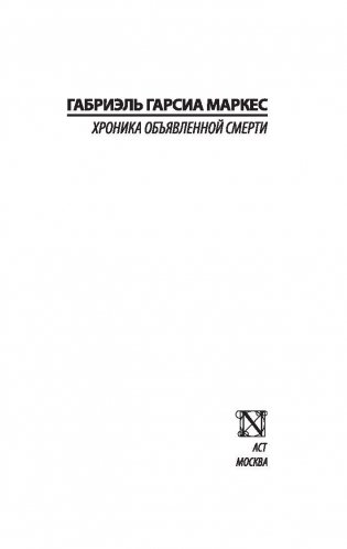 Хроника объявленной смерти фото книги 2