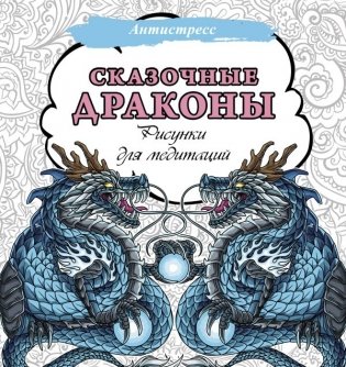Сказочные драконы. Рисунки для медитаций фото книги