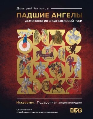 Падшие ангелы: демонология средневековой Руси фото книги