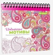 Арт-терапия. Индийские мотивы. 70 рисунков для раскрашивания и снятия стресса фото книги