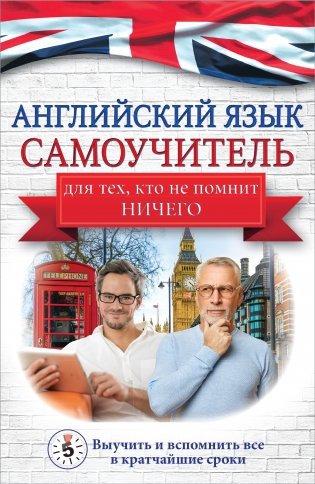 Английский язык. Самоучитель для тех, кто не помнит НИЧЕГО фото книги
