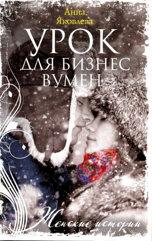 Урок для бизнесвумен фото книги
