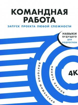 Командная работа: Запуск проекта любой сложности фото книги