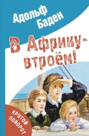 В Африку – втроем! фото книги
