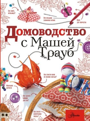 Домоводство с Машей Трауб фото книги