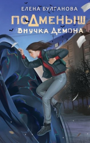 Подменыш. Внучка демона фото книги