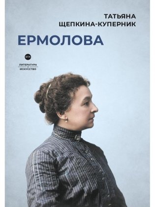 Ермолова фото книги