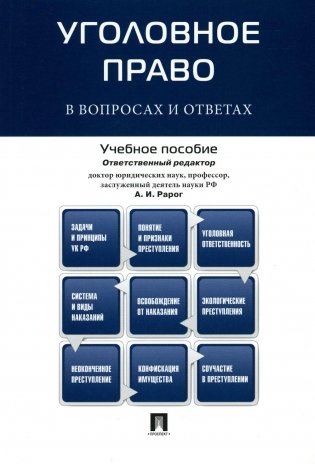 Уголовное право в вопросах и ответах: Учебное пособие фото книги