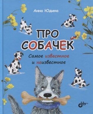 Про собачек. Самое известное и неизвестное фото книги