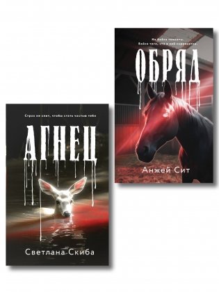 Комплект из 2-х книг: Агнец + Обряд фото книги